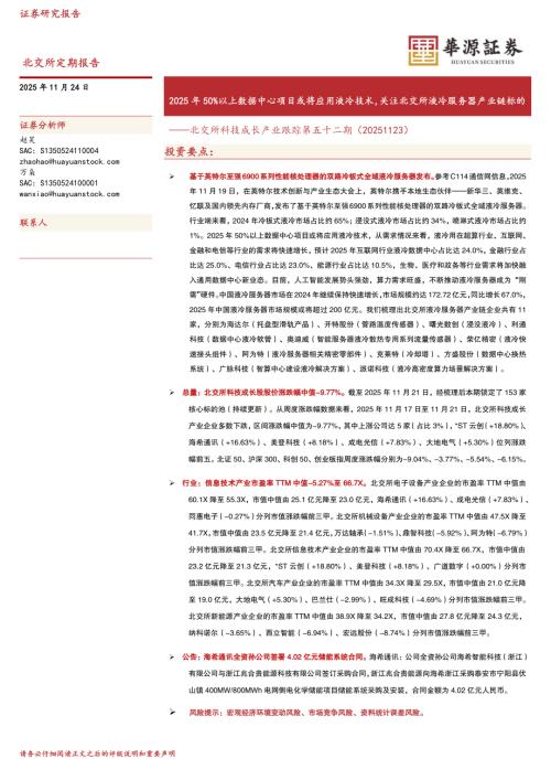 【华源证券】北交所科技成长产业跟踪第五十二期：2025年50%以上数据中心项目或将应用液冷技术，关注北交所液冷服务器产业链标的-251124（19页）.pdf