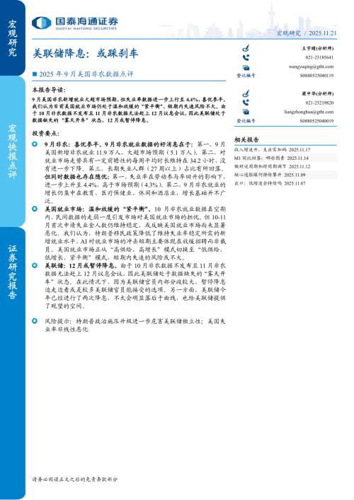 2025年9月美国非农数据点评：美联储降息或踩刹车-251121（8页）.pdf