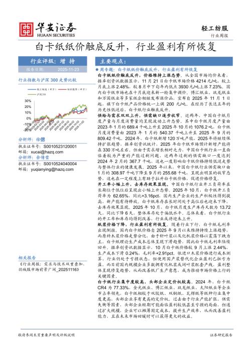 【华安证券】轻工纺服行业周报：白卡纸纸价触底反升，行业盈利有所恢复-251123（22页）.pdf