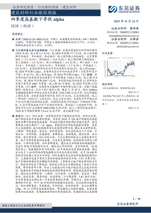 【东吴证券】建筑材料行业跟踪周报：四季度高基数下寻找alpha-251124（19页）.pdf