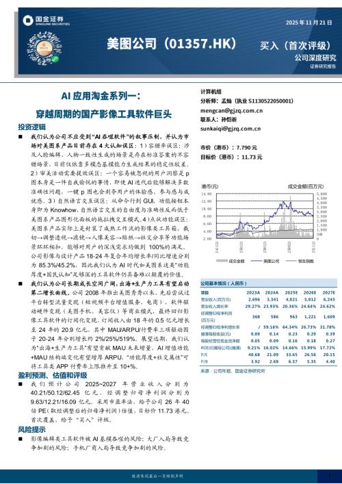 【国金证券】AI应用淘金系列一：穿越周期的国产影像工具软件巨头-251121（40页）.pdf