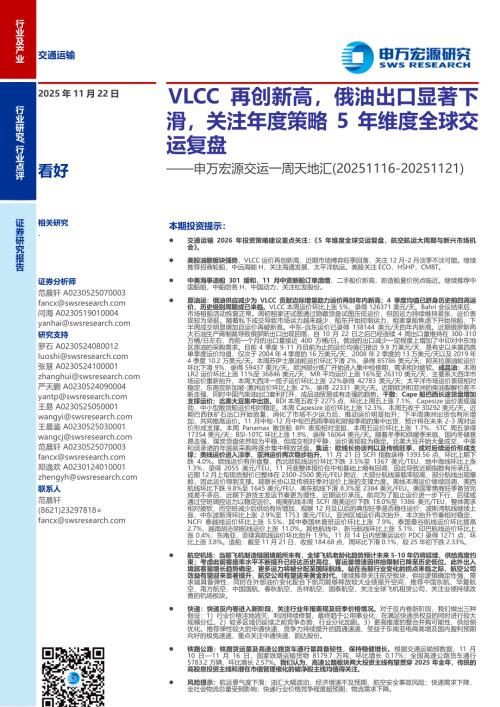 交运行业一周天地汇：VLCC再创新高俄油出口显著下滑关注年度策略5年维度全球交运复盘-251122（23页）.pdf