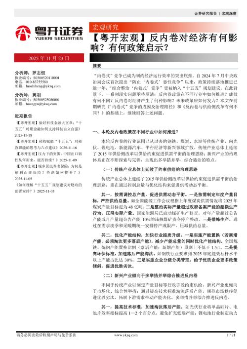 【粤开证券】【粤开宏观】反内卷对经济有何影响？有何政策启示？-251123（21页）.pdf