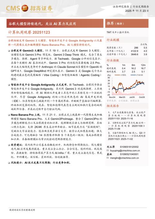 计算机行业周观察：谷歌大模型持续迭代关注AI算力及应用-251123（8页）.pdf