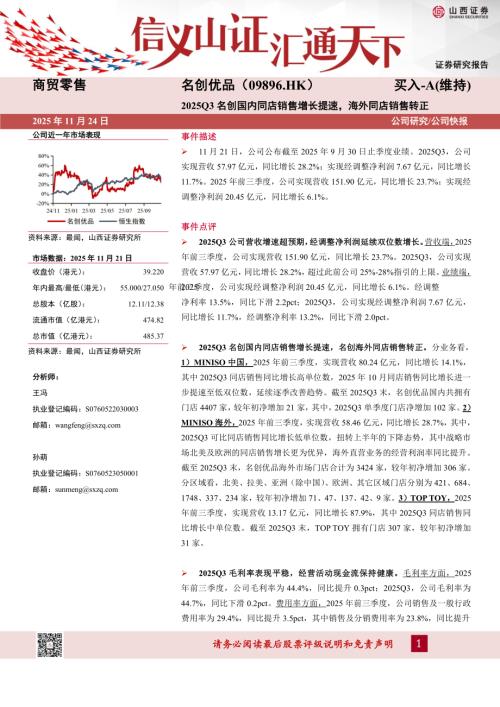 【山西证券】2025Q3名创国内同店销售增长提速，海外同店销售转正-251124（5页）.pdf