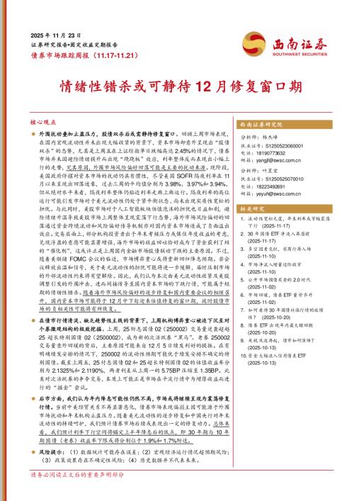 【西南证券】债券市场跟踪周报：情绪性错杀或可静待12月修复窗口期-251123（19页）.pdf