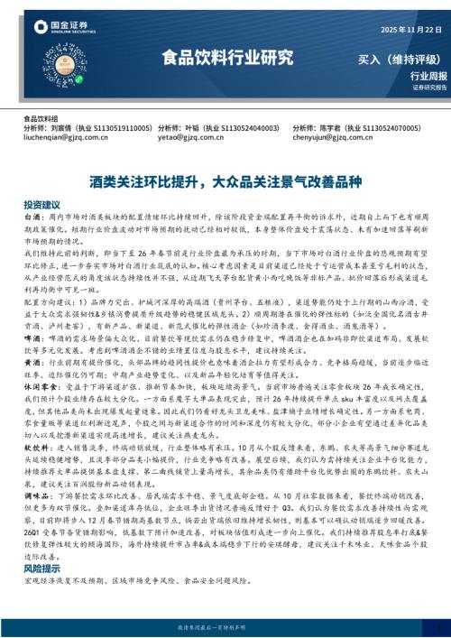 【国金证券】食品饮料行业周报：酒类关注环比提升，大众品关注景气改善品种-251122（10页）.pdf