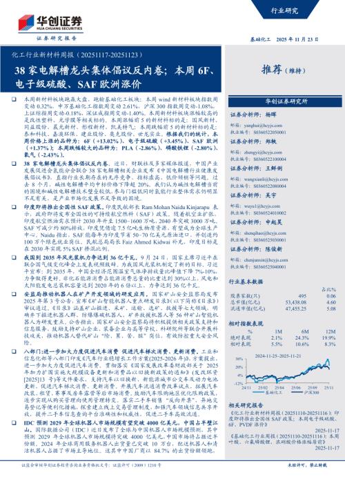 化工行业新材料周报：38家电解槽龙头集体倡议反内卷；本周6F、电子级硫酸、SAF欧洲涨价-251123（43页）.pdf