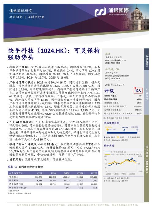 【浦银国际证券】可灵保持强劲势头-251121（7页）.pdf