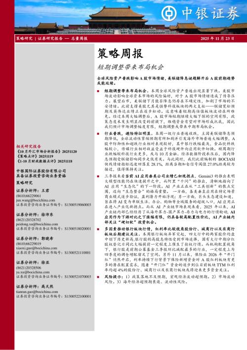 【中银证券】策略周报：短期调整带来布局机会-251123（14页）.pdf