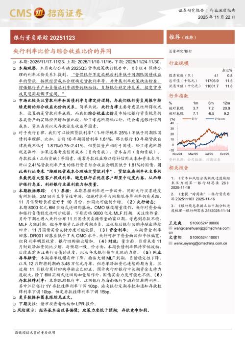 银行业资负跟踪：央行利率比价与综合收益比价的异同-251122（38页）.pdf