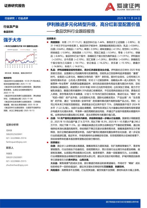 【爱建证券】食品饮料行业跟踪报告：伊利推进多元化转型升级，高分红彰显配置价值-251124（5页）.pdf