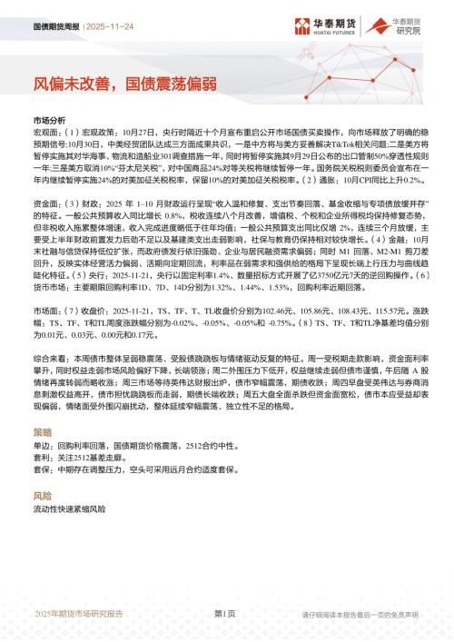 【华泰期货】国债期货周报：风偏未改善，国债震荡偏弱-251124（10页）.pdf