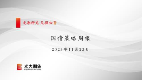 【光大期货】国债策略周报-251123（25页）.pdf