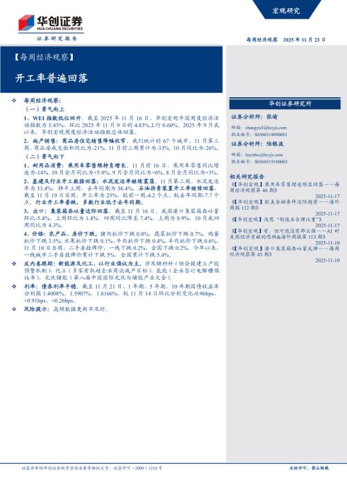 【每周经济观察】开工率普遍回落-251123（18页）.pdf