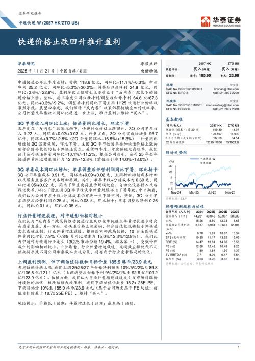 中通快递-W(02057.HK)-港股公司研究报告：快递价格止跌回升推升盈利-251121（7页）.pdf