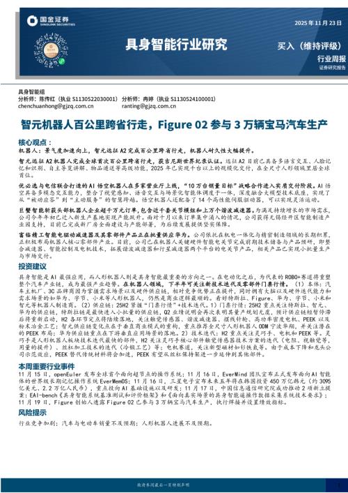 【国金证券】具身智能行业研究：智元机器人百公里跨省行走，Figure 02参与3万辆宝马汽车生产-251123（10页）.pdf