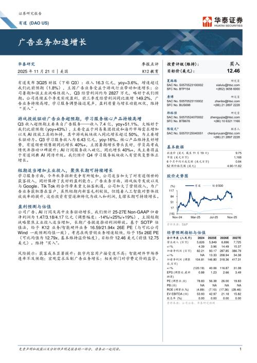网易有道(DAO.N)-美股公司研究报告：广告业务加速增长-251121（7页）.pdf