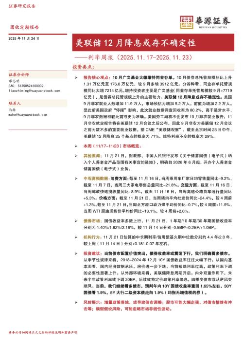 【华源证券】利率周报：美联储12月降息或存不确定性-251124（16页）.pdf