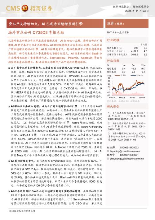 计算机行业海外重点公司CY25Q3季报总结：资本开支持续加大AI已成为业绩增长新引擎-251123（17页）.pdf