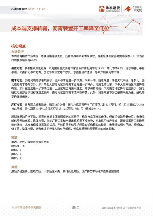 【华泰期货】石油沥青周报：成本端支撑转弱，沥青装置开工率降至低位-251123（7页）.pdf
