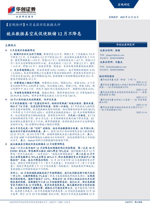 【宏观快评】9月美国非农数据点评：就业数据真空或促使联储12月不降息-251122（13页）.pdf