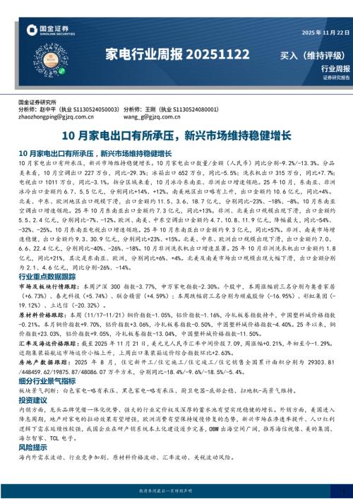 【国金证券】家电行业周报：10月家电出口有所承压，新兴市场维持稳健增长-251122（13页）.pdf