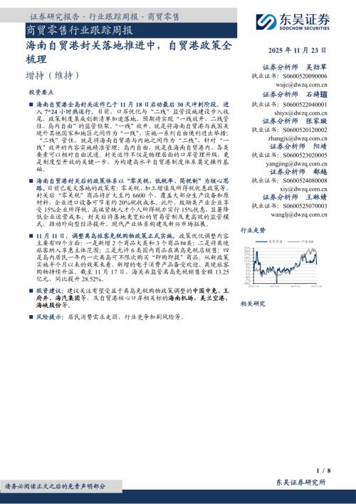 【东吴证券】商贸零售行业跟踪周报：海南自贸港封关落地推进中，自贸港政策全梳理-251123（8页）.pdf