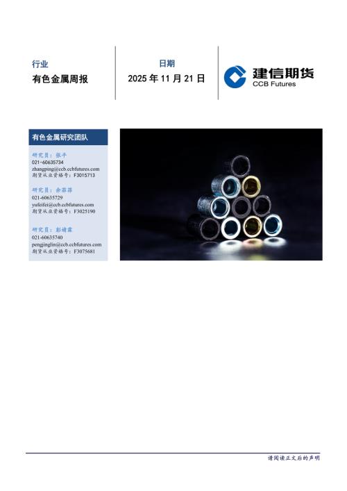 【建信期货】有色金属周报-251121（31页）.pdf