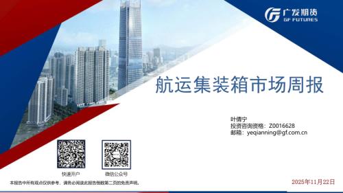 【广发期货】航运集装箱市场周报-251122（25页）.pdf