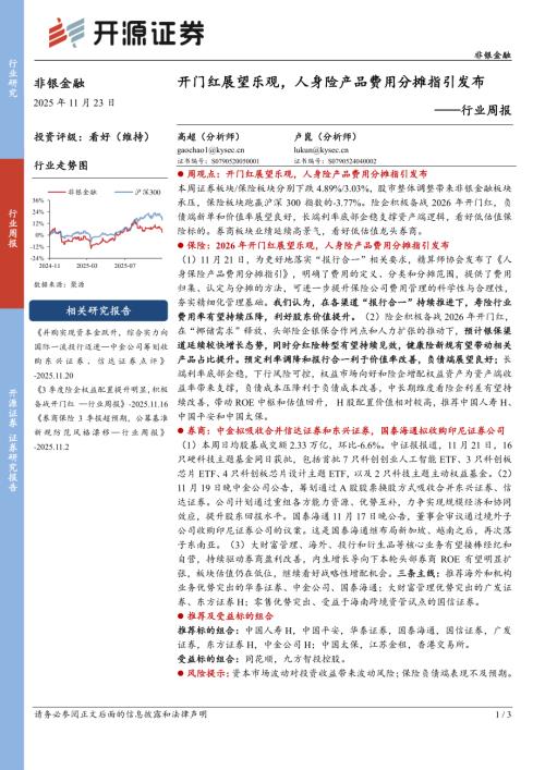 【开源证券】非银金融行业周报：开门红展望乐观，人身险产品费用分摊指引发布-251123（3页）.pdf