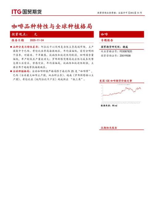 【国贸期货】咖啡专题报告：咖啡品种特性与全球种植格局-251124（8页）.pdf