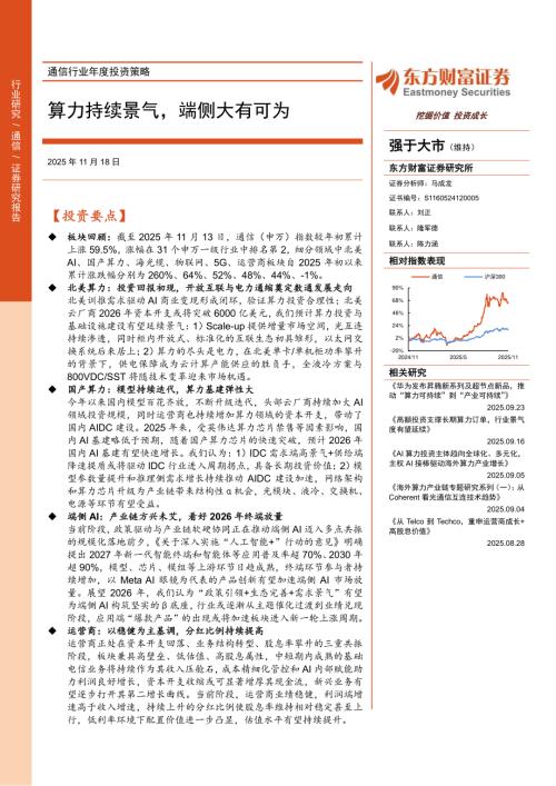 通信行业年度投资策略：算力持续景气端侧大有可为-251118（46页）.pdf