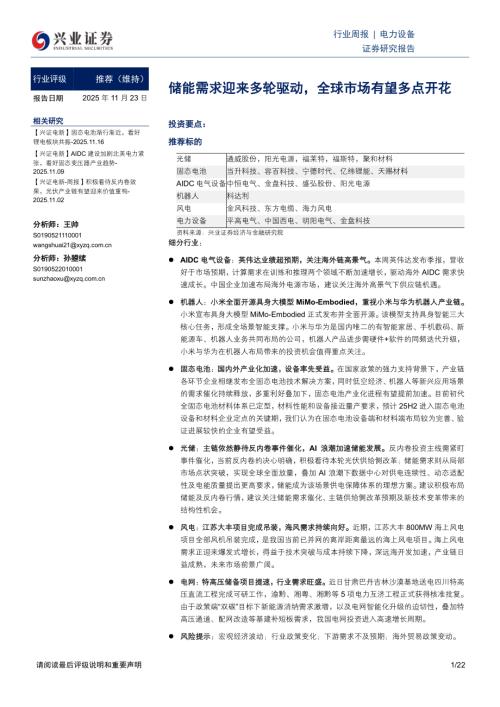 电力设备行业周报：储能需求迎来多轮驱动全球市场有望多点开花-251123（22页）.pdf