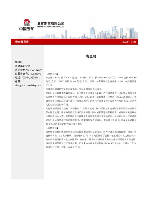 【五矿期货】贵金属日报-251125（7页）.pdf