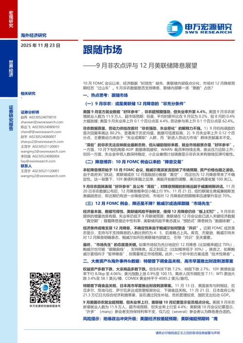9月非农点评与12月美联储降息展望：跟随市场-251123（28页）.pdf