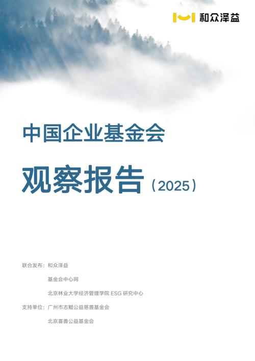 和众泽益：中国企业基金会观察报告（2025）（133页）.pdf