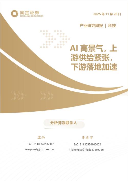 【国金证券】科技产业研究周报：AI高景气，上游供给紧张，下游落地加速-251120（21页）.pdf