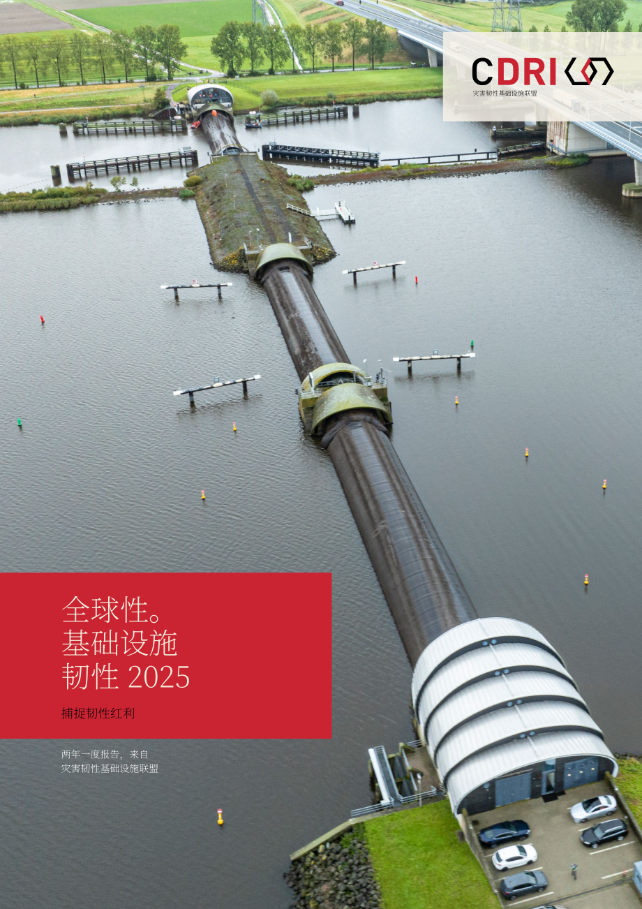 抗灾基础设施联盟（CDRI）：2025年全球基础设施韧性报告：把握韧性红利（英文版）（372页）.pdf_第1页