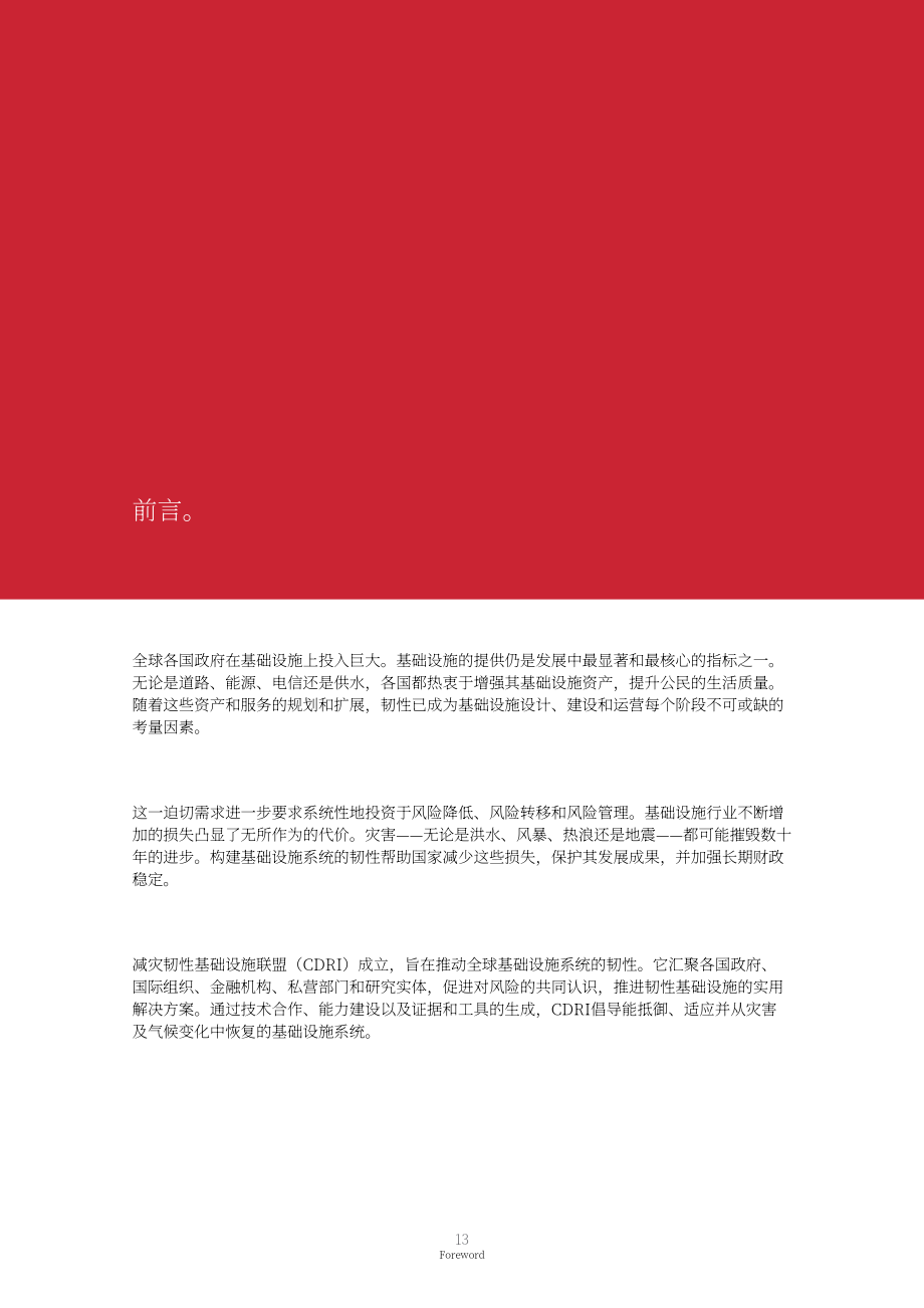 抗灾基础设施联盟（CDRI）：2025年全球基础设施韧性报告：把握韧性红利（英文版）（372页）.pdf_第13页