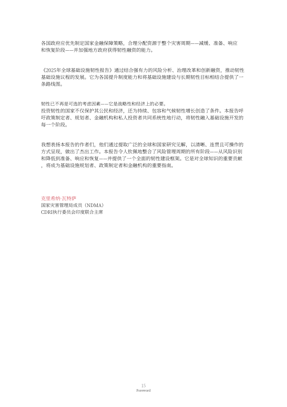抗灾基础设施联盟（CDRI）：2025年全球基础设施韧性报告：把握韧性红利（英文版）（372页）.pdf_第15页