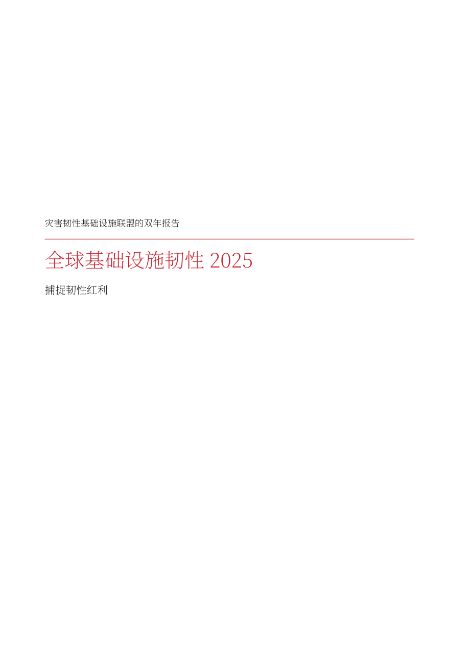 抗灾基础设施联盟（CDRI）：2025年全球基础设施韧性报告：把握韧性红利（英文版）（372页）.pdf_第3页