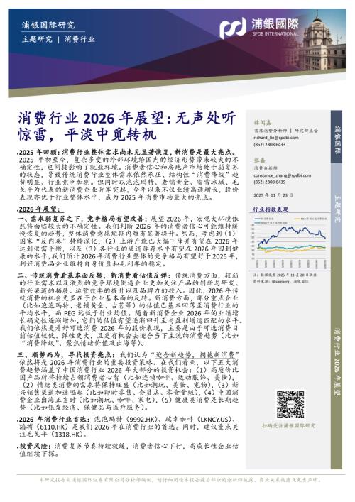【浦银国际证券】消费行业2026年展望：无声处听惊雷，平淡中觅转机-251123（50页）.pdf
