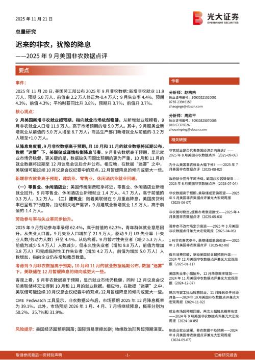 2025年9月美国非农数据点评：迟来的非农犹豫的降息-251121（8页）.pdf