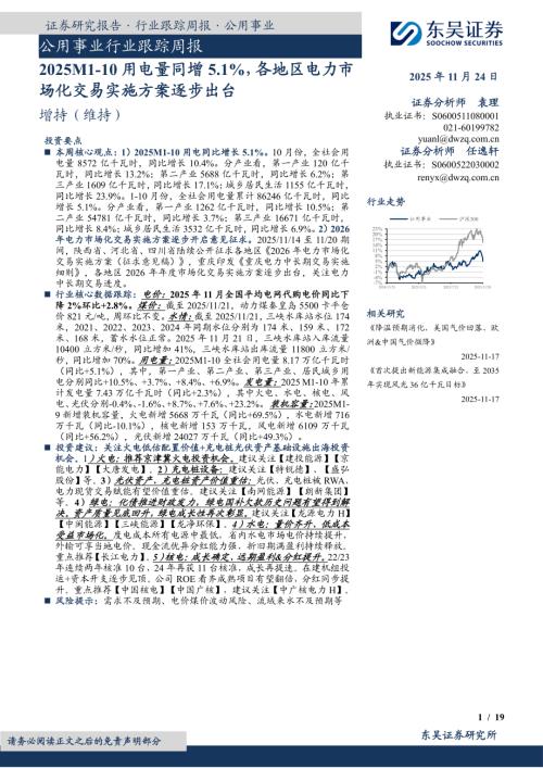 【东吴证券】公用事业行业跟踪周报：2025M1-10用电量同增5.1%，各地区电力市场化交易实施方案逐步出台-251124（19页）.pdf