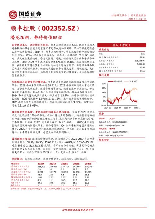 【国盛证券】顺丰控股（002352）-潜龙在渊，静待价值回归-251124（25页）.pdf