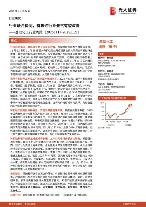 基础化工行业周报：行业联合协同有机硅行业景气有望改善-251122（23页）.pdf