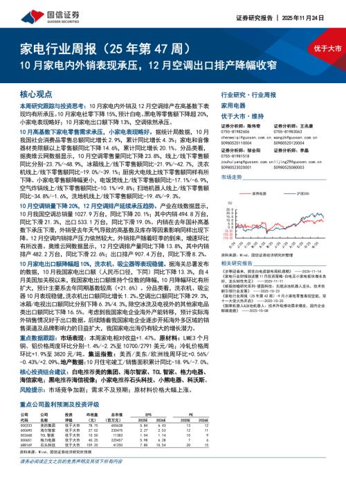 家电行业周报（25年第47周）：10月家电内外销表现承压12月空调出口排产降幅收窄-251124（15页）.pdf