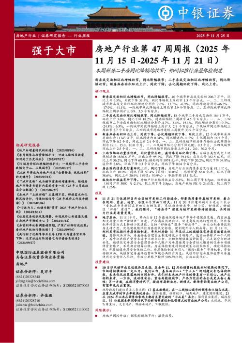 【中银证券】房地产行业第47周周报：本周新房二手房同比降幅均收窄；郑州拟推行房屋体检制度-251125（24页）.pdf