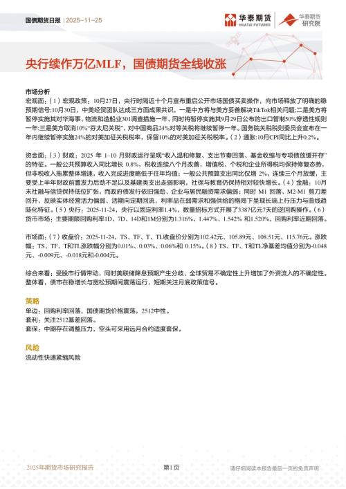 【华泰期货】国债期货日报：央行续作万亿MLF，国债期货全线收涨-251125（12页）.pdf
